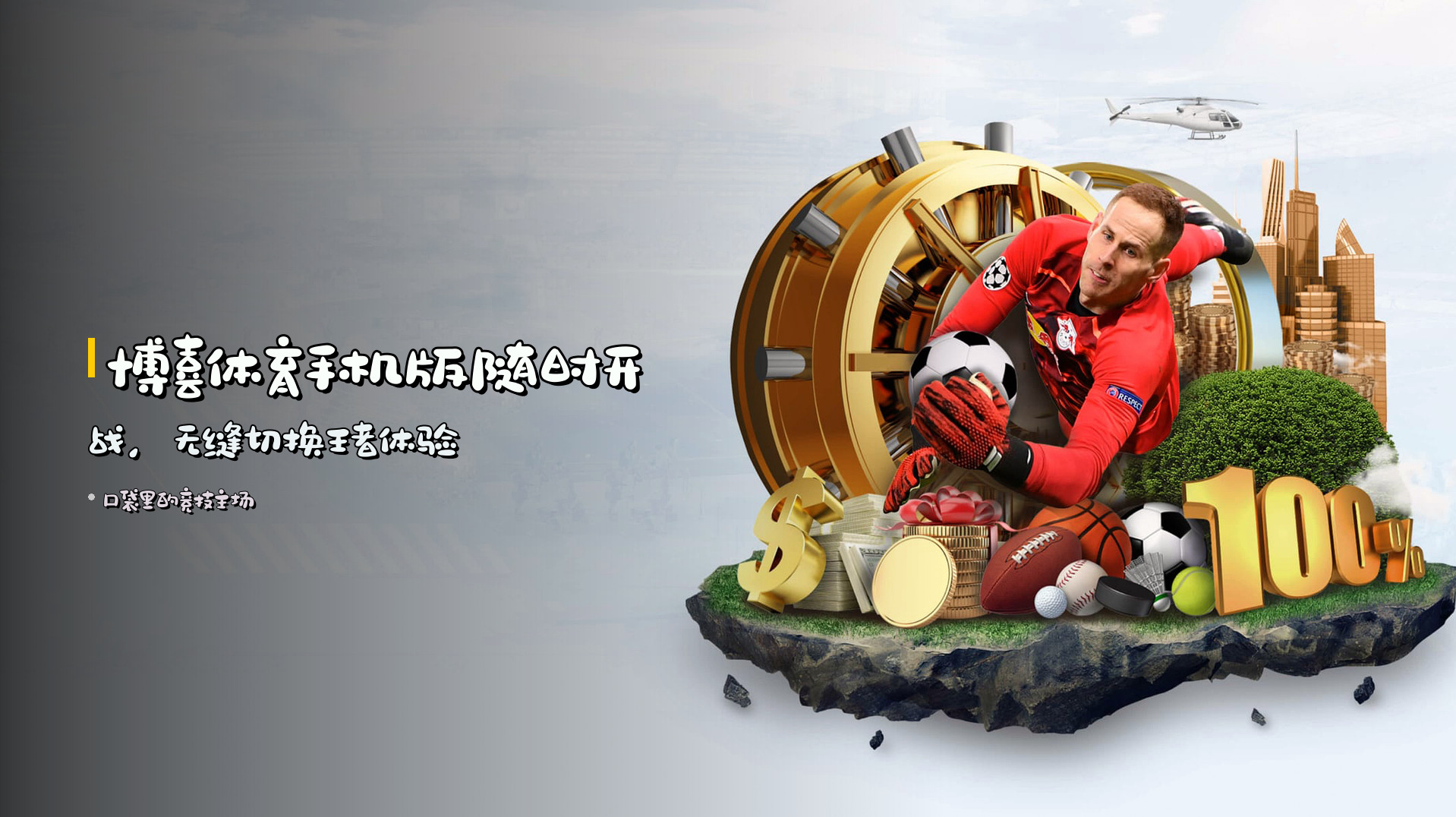 博喜体育手机版<strong>随时开战</strong>，无缝切换王者体验
